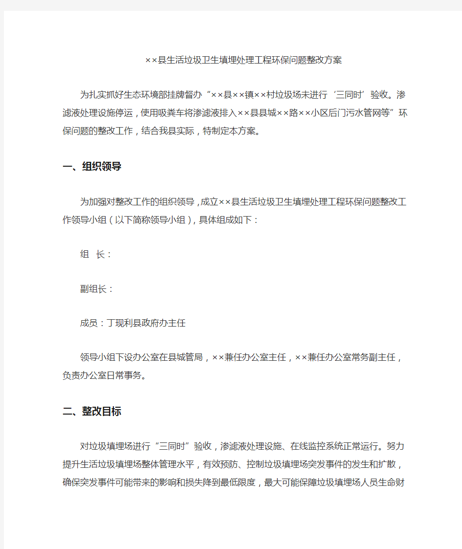 整改方案：县生活垃圾卫生填埋处理工程环保问题整改方案