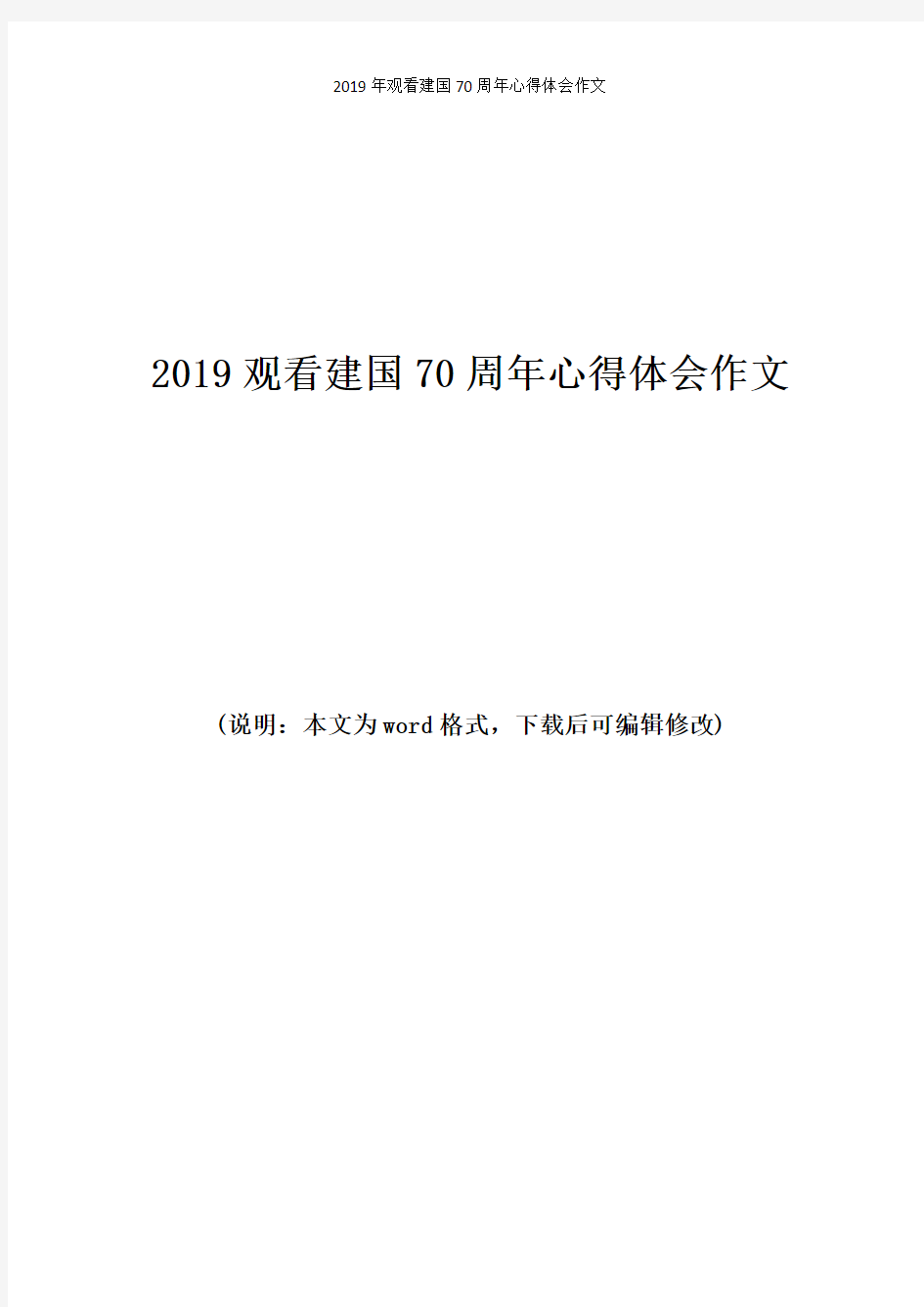 2019年观看建国70周年心得体会