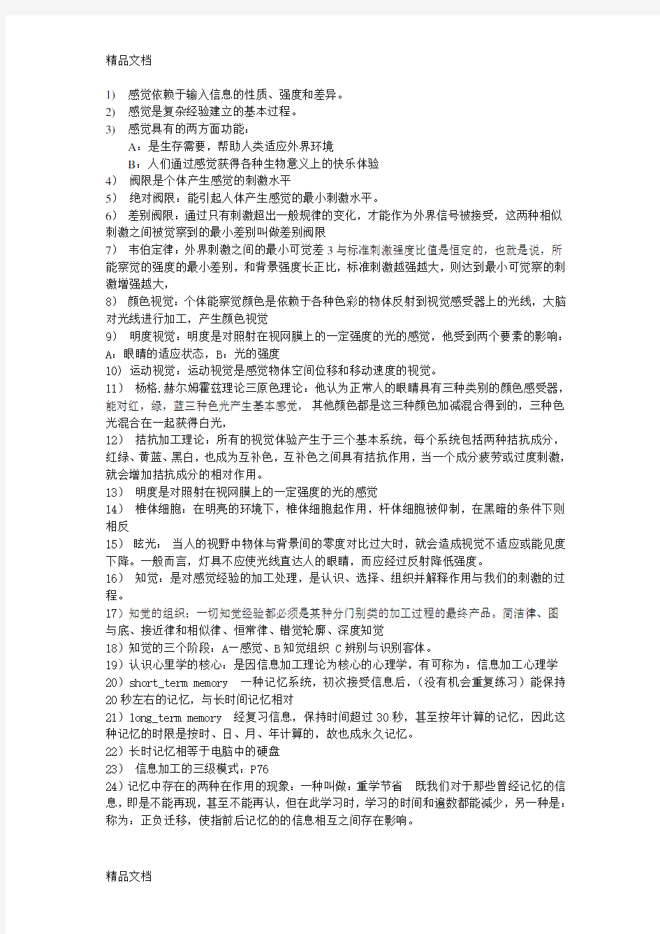 设计心理学柳沙考试题教学内容