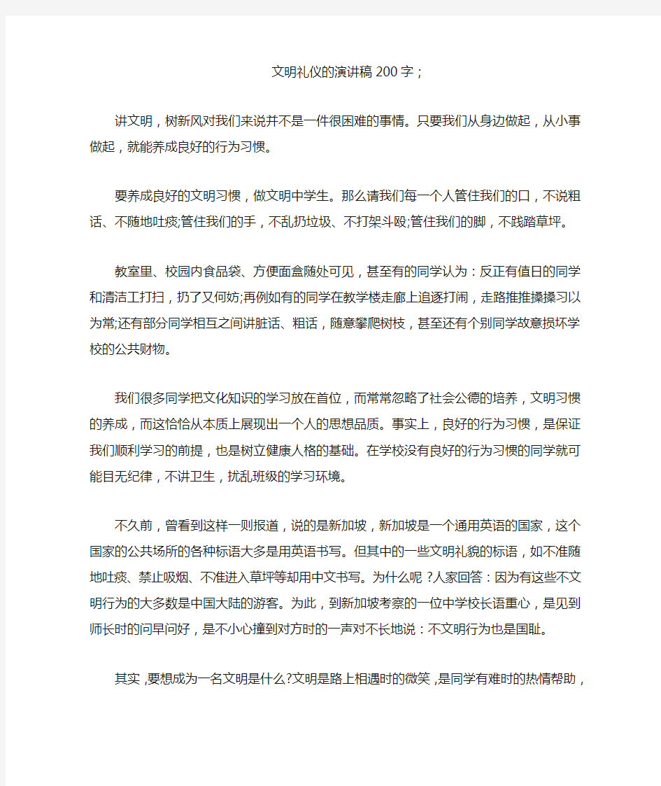 文明礼仪的演讲稿200字