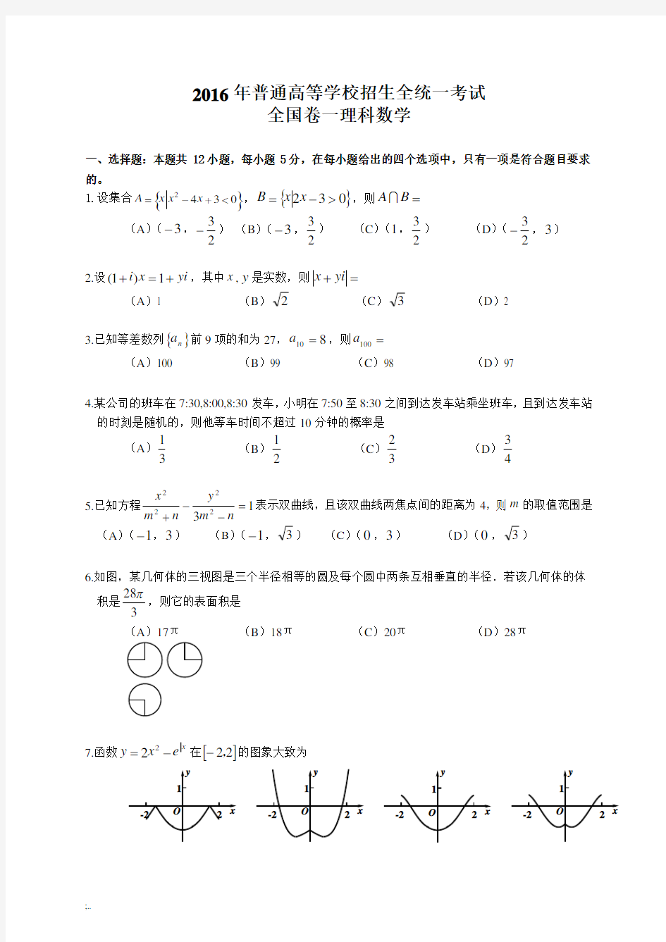 2016年高考全国卷一理科数学试题及答案