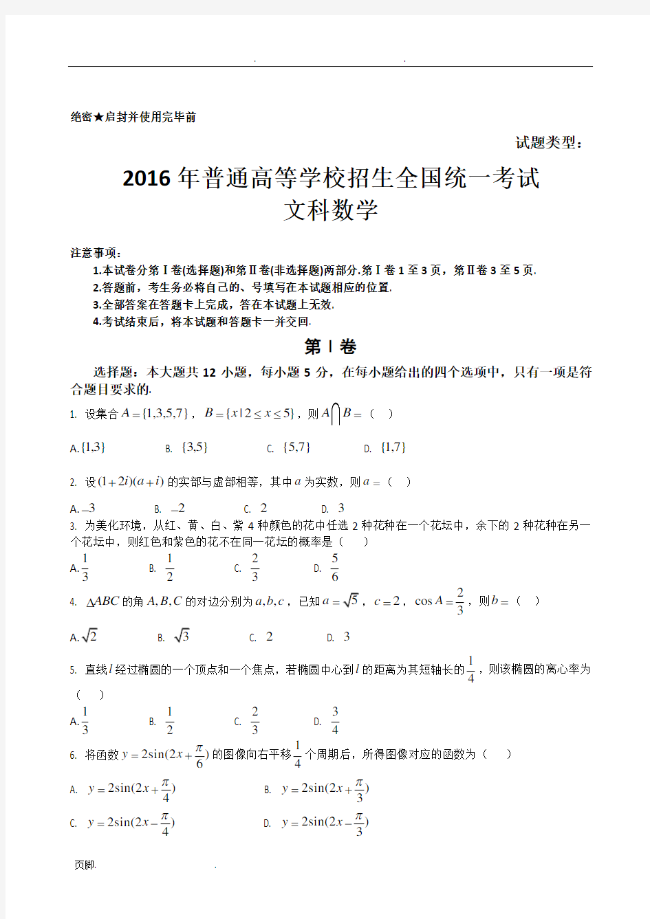 2016年高考文科数学全国卷I