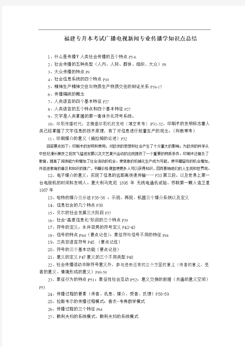 福建专升本考试新闻专业传播学知识点总结