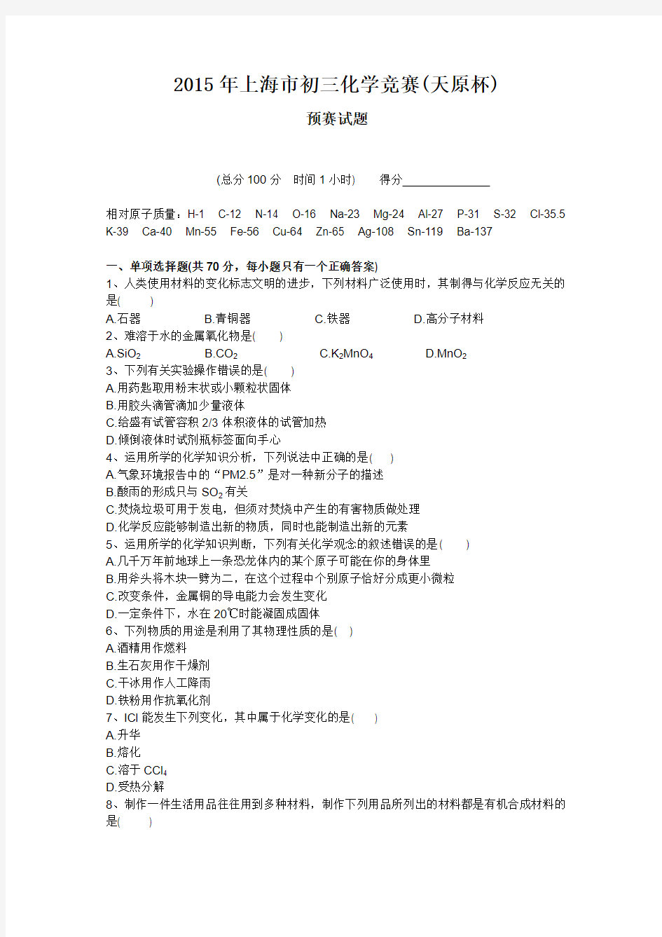 2015-1999年上海市天原杯初中化学竞赛预赛试卷及答案