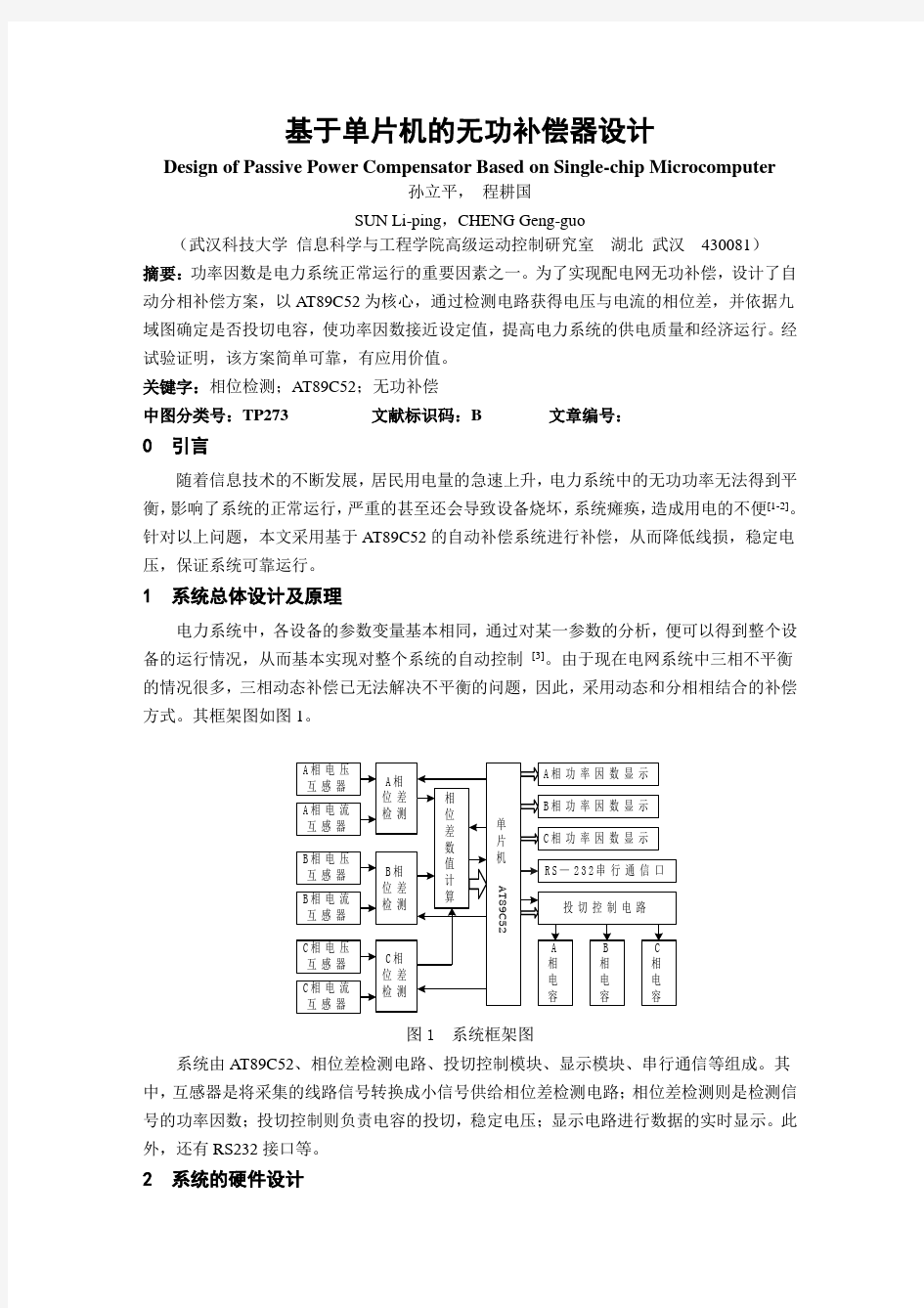 基于单片机的无功补偿器设计