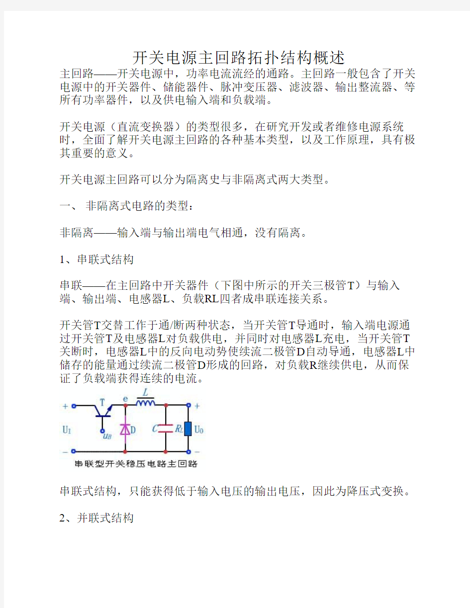 开关电源主回路拓扑结构概述