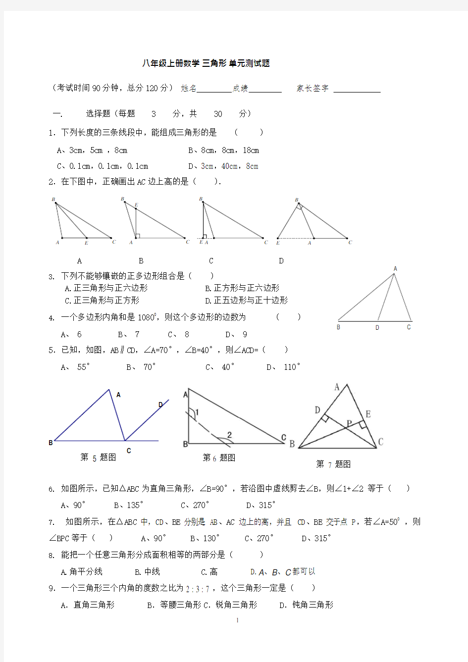 人教版八年级上册《三角形》单元测试题(新)(最新整理)