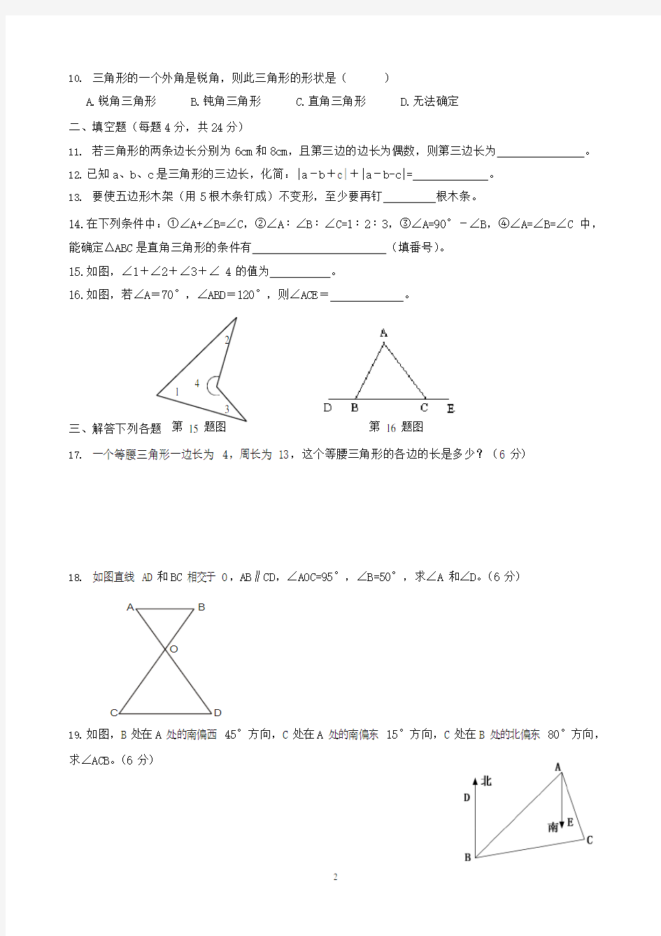 人教版八年级上册《三角形》单元测试题(新)(最新整理)