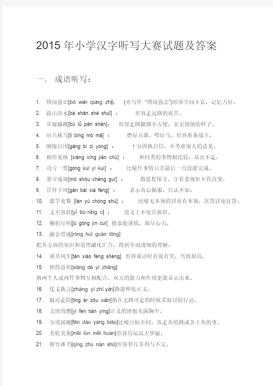 2015年小学生汉字听写大赛词语集锦(成语、词语-两类)
