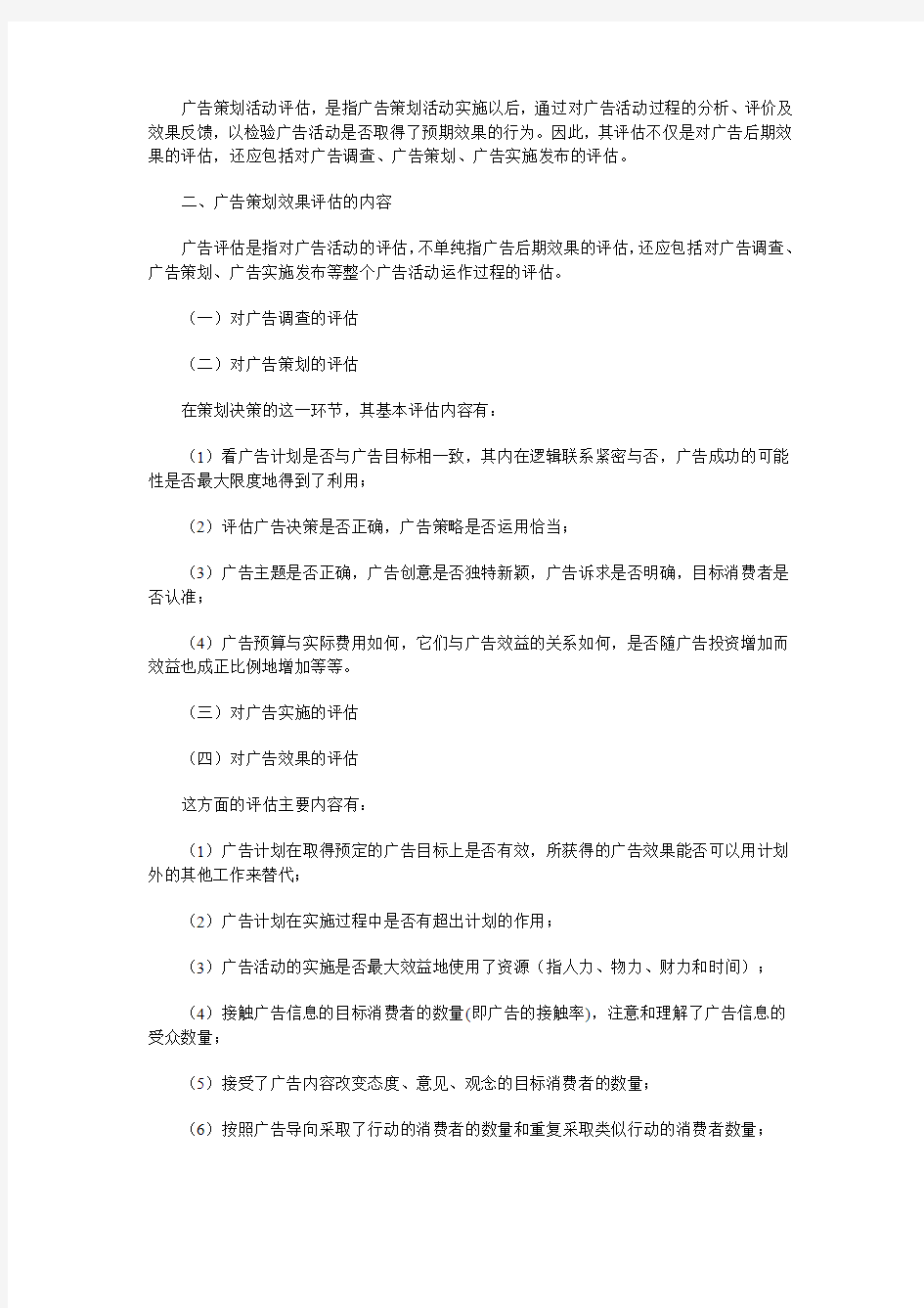 9广告策划效果评估目的和要求