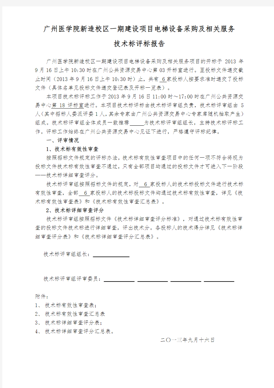 广州医学院新造校区一期建设项目电梯设备采购及相关服务