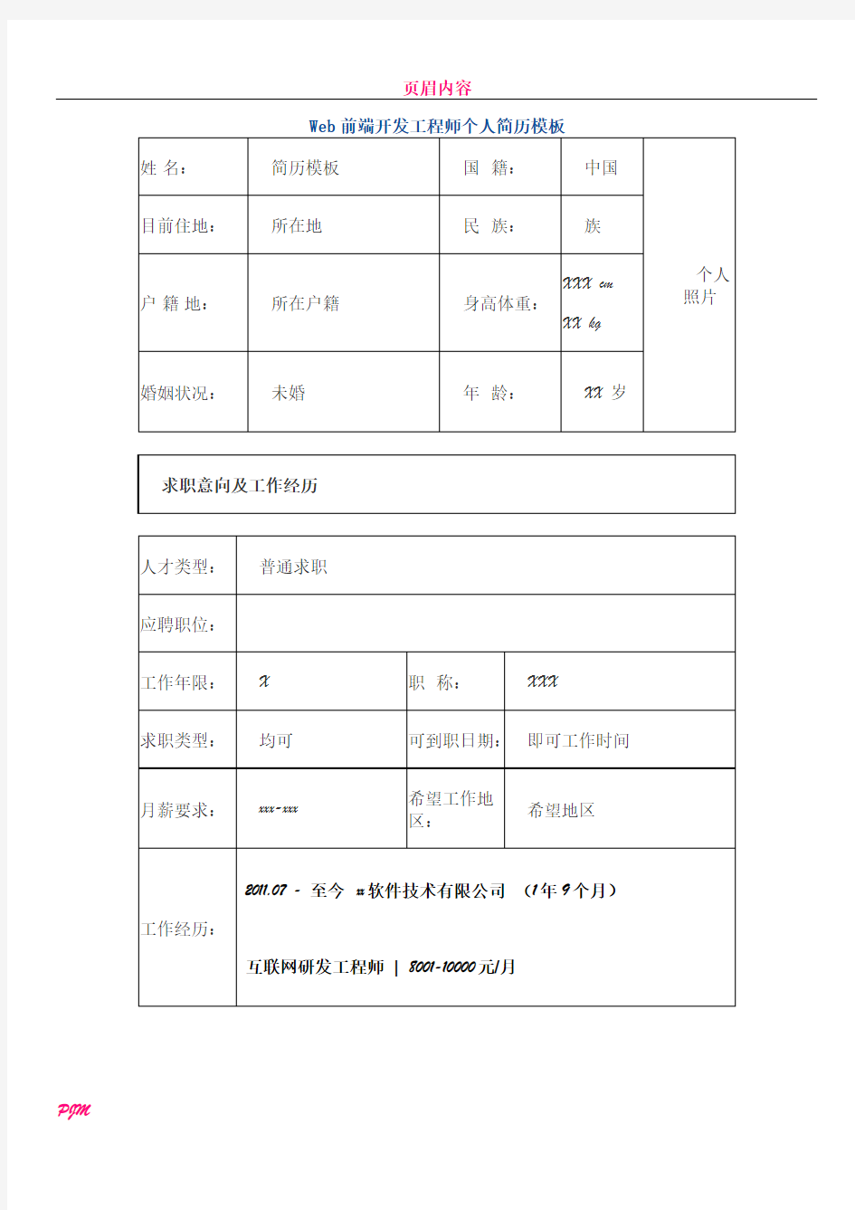 web前端开发工程师 个人简历模板