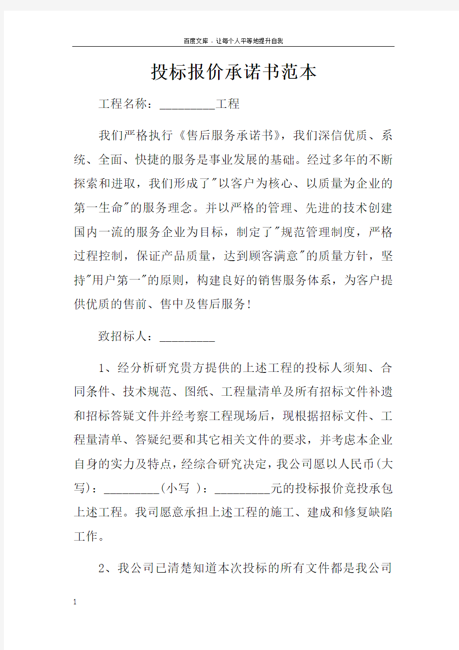 投标报价承诺书范本