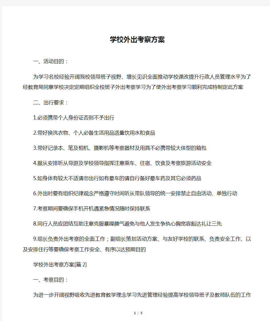 学校外出考察方案