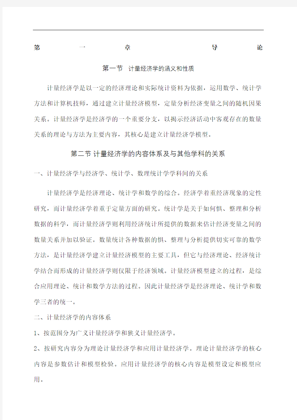 计量经济学第三版复习知识要点庞皓