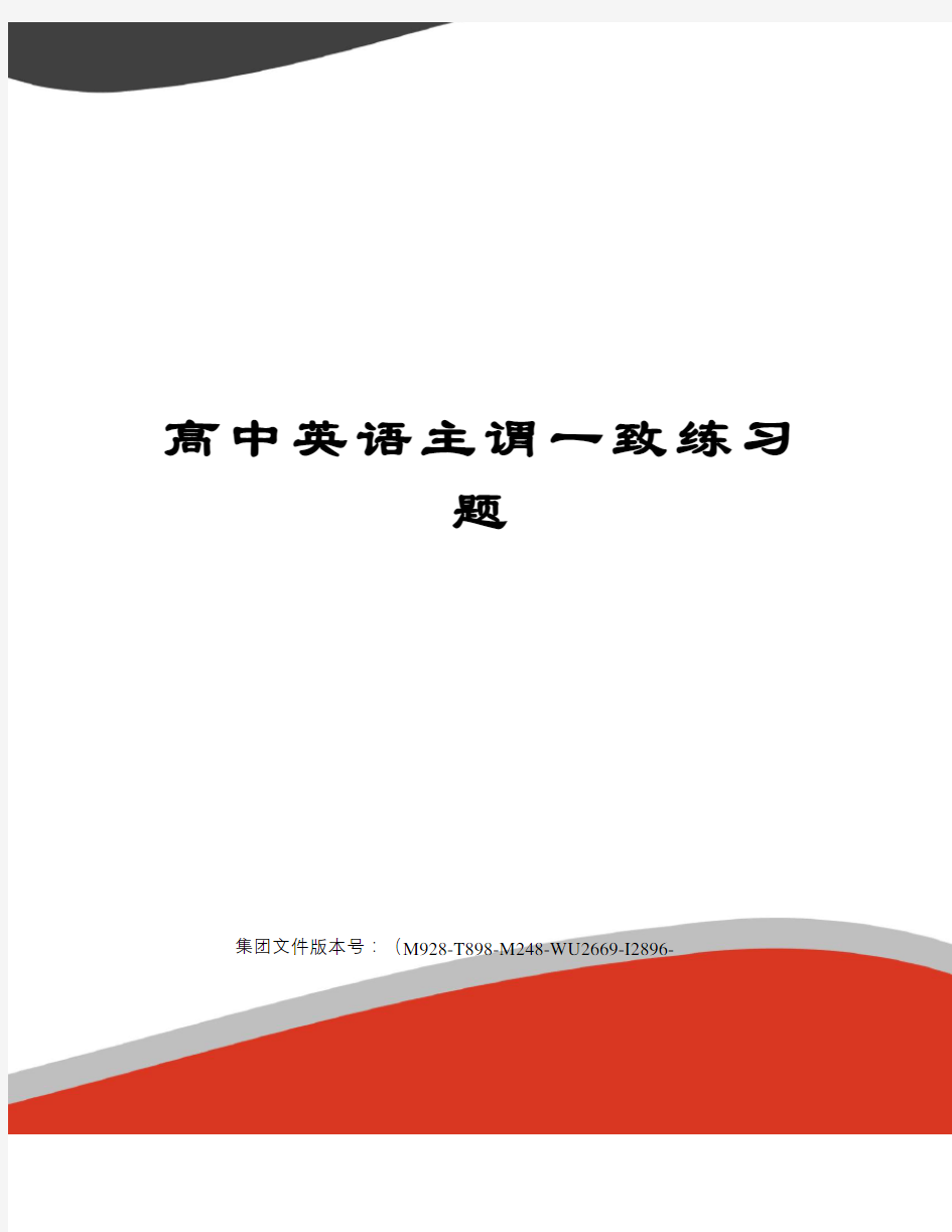 高中英语主谓一致练习题优选稿