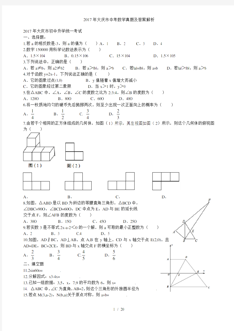 大庆市中考数学真题及答案解析