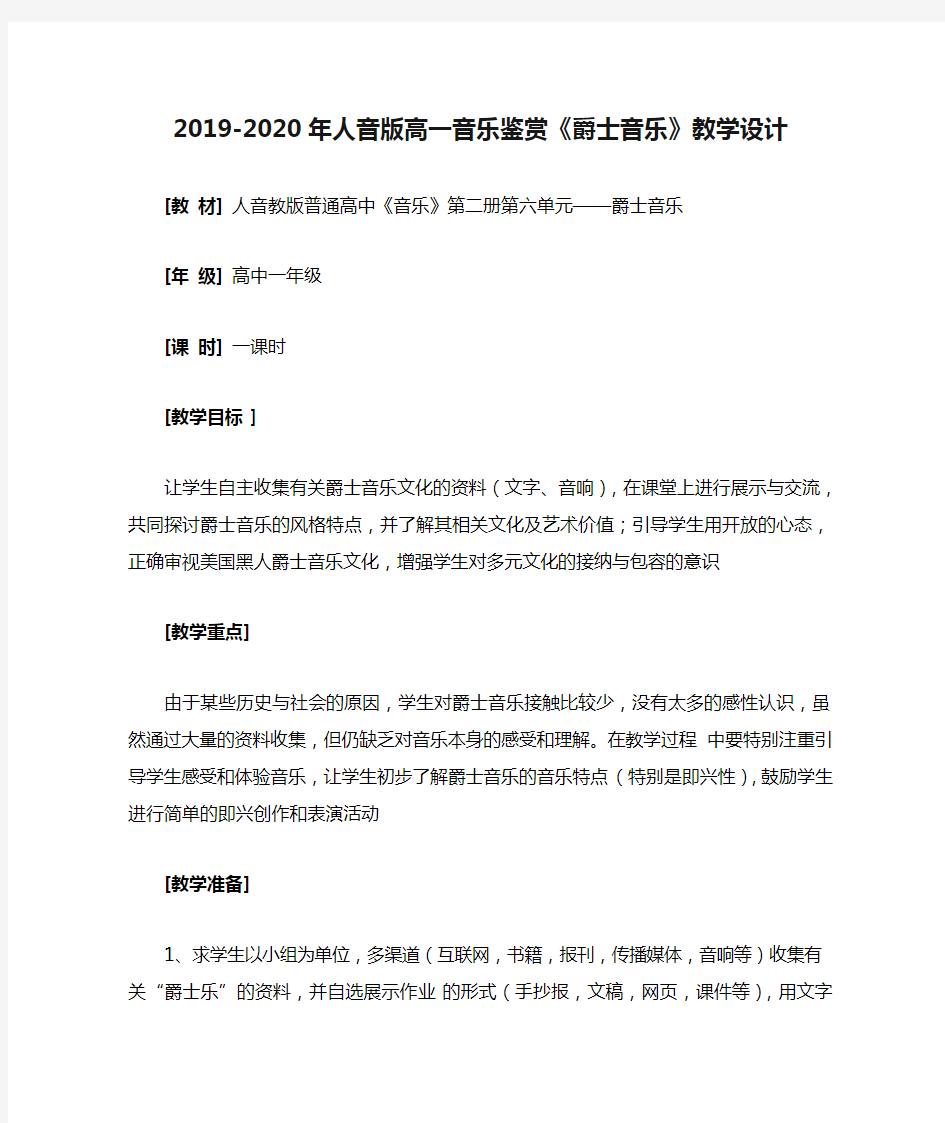 2019-2020年人音版高一音乐鉴赏《爵士音乐》教学设计