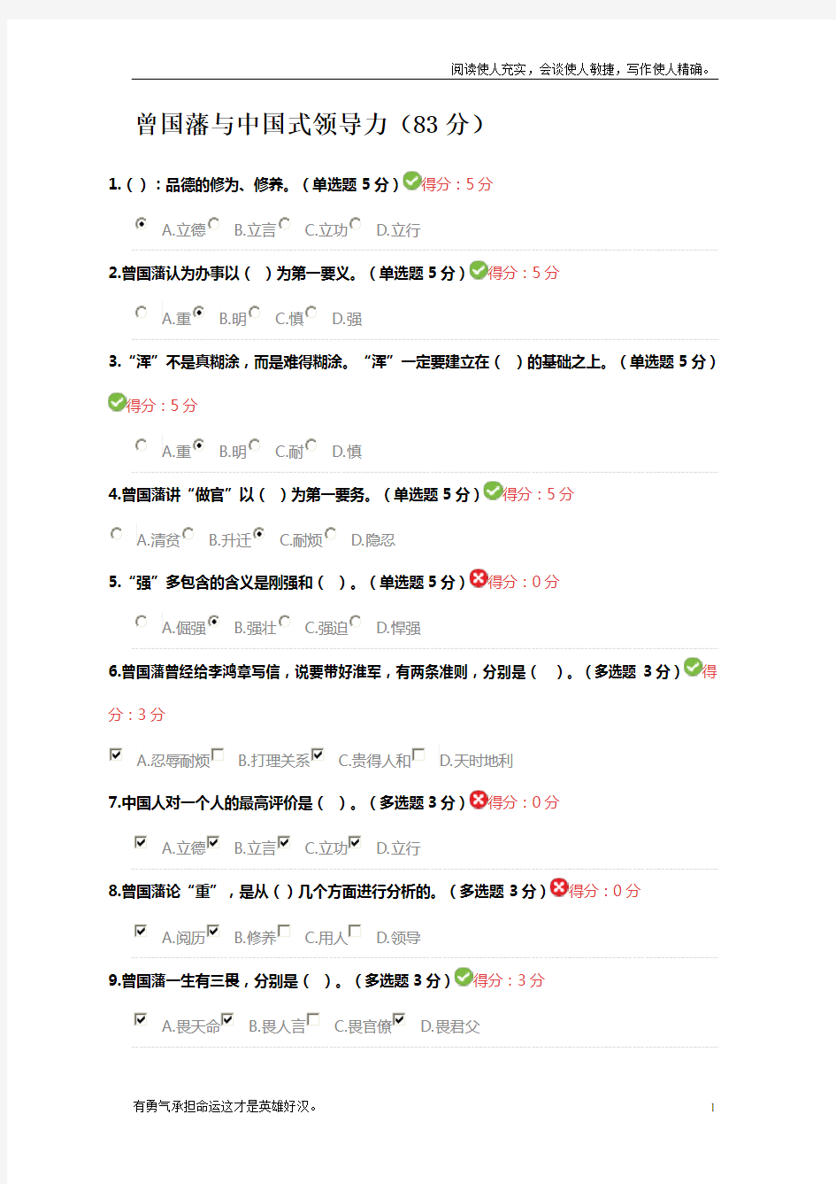 曾国藩与中国式领导力2018答案