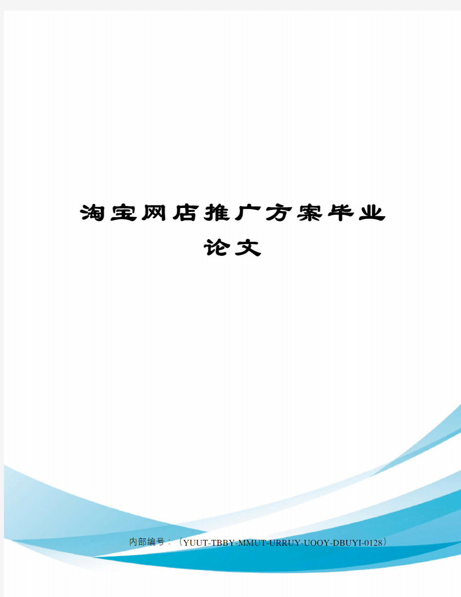 淘宝网店推广方案毕业论文