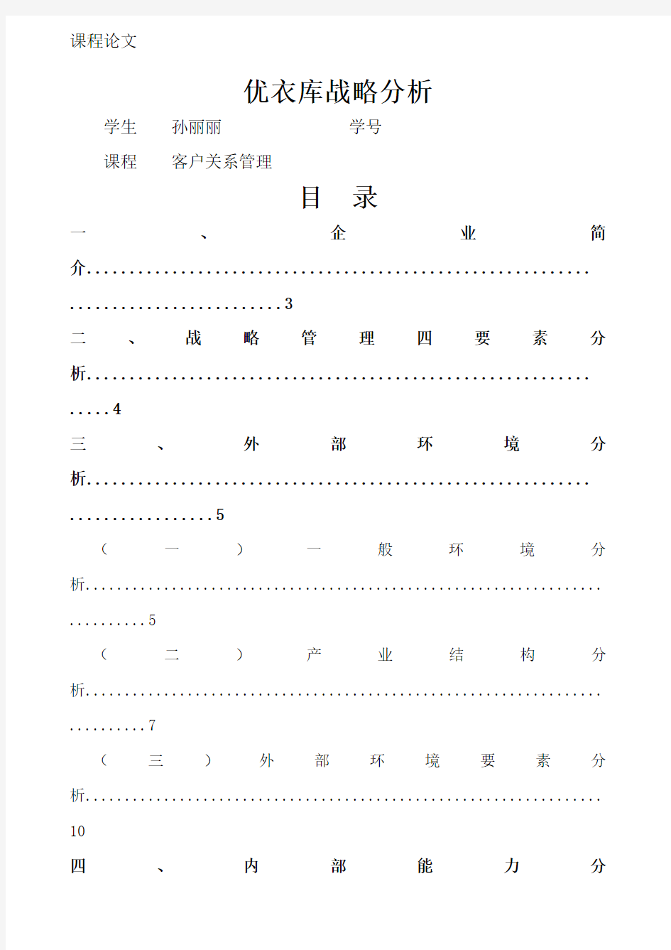 优衣库战略管理分析