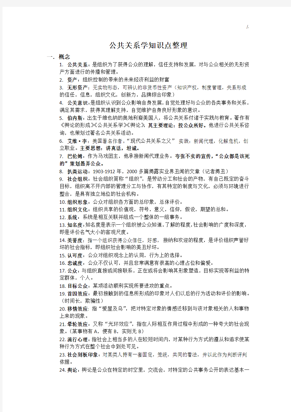 公共关系学习知识重点汇总整编