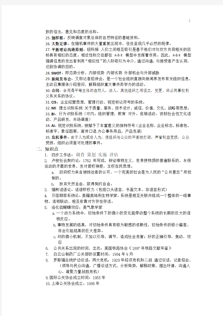 公共关系学习知识重点汇总整编