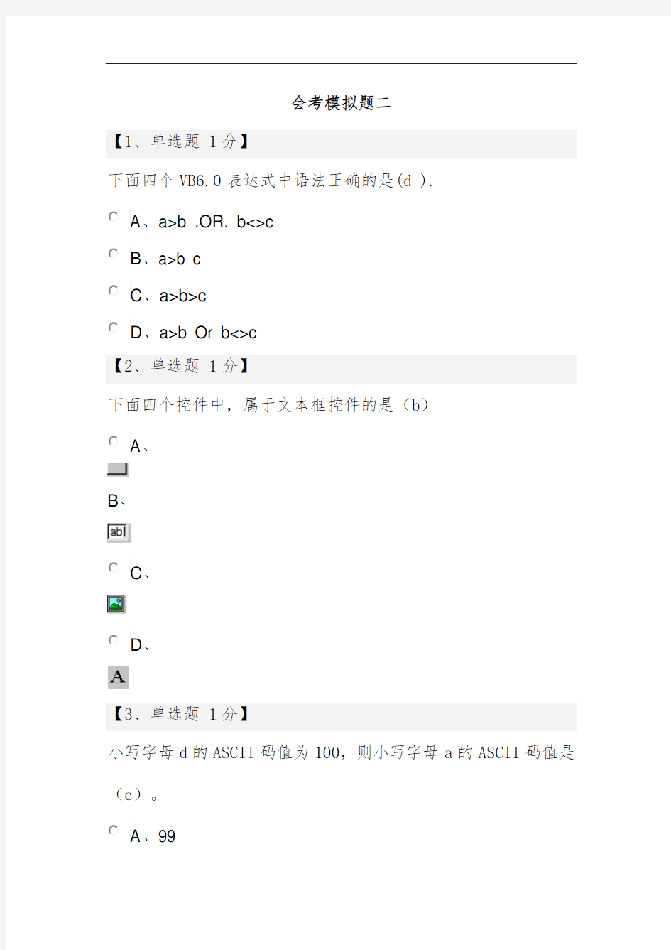 信息技术会考模拟题文件