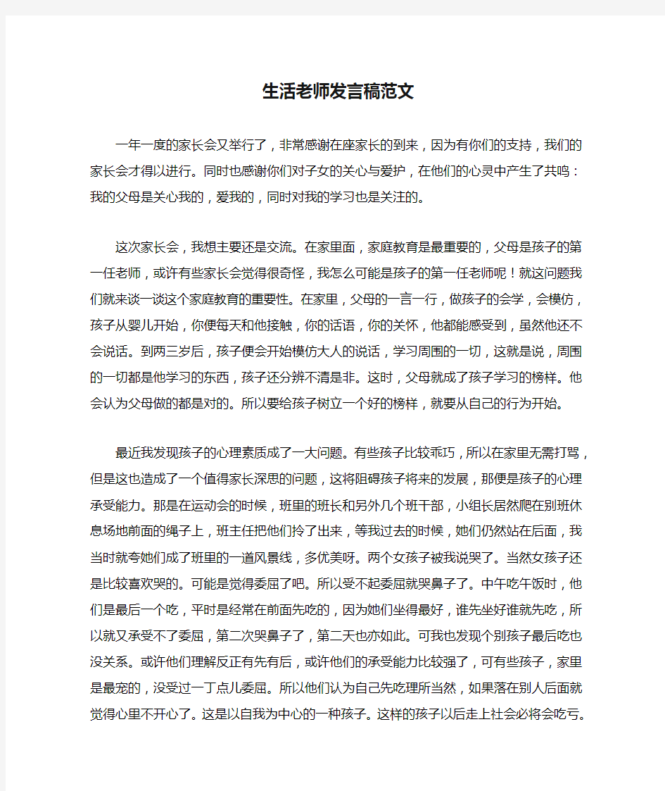 生活老师发言稿范文