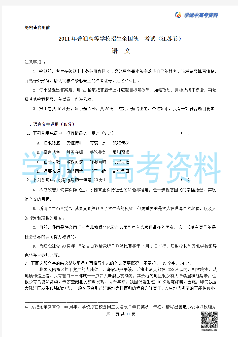 2011年江苏省高考语文试题及参考答案
