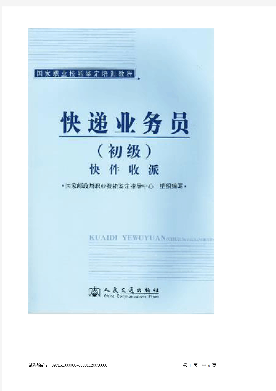 快递业务员(收派)职业技能鉴定考试模拟试题(理论)001