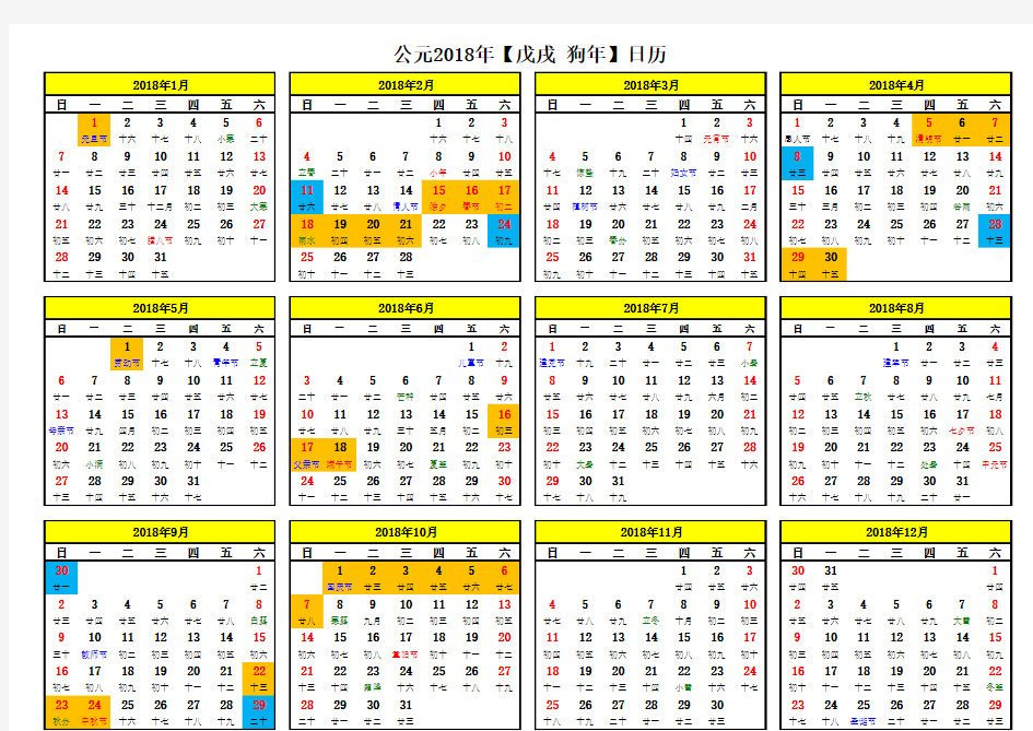 2018年日历(含阴历、节气、放假时间标注)