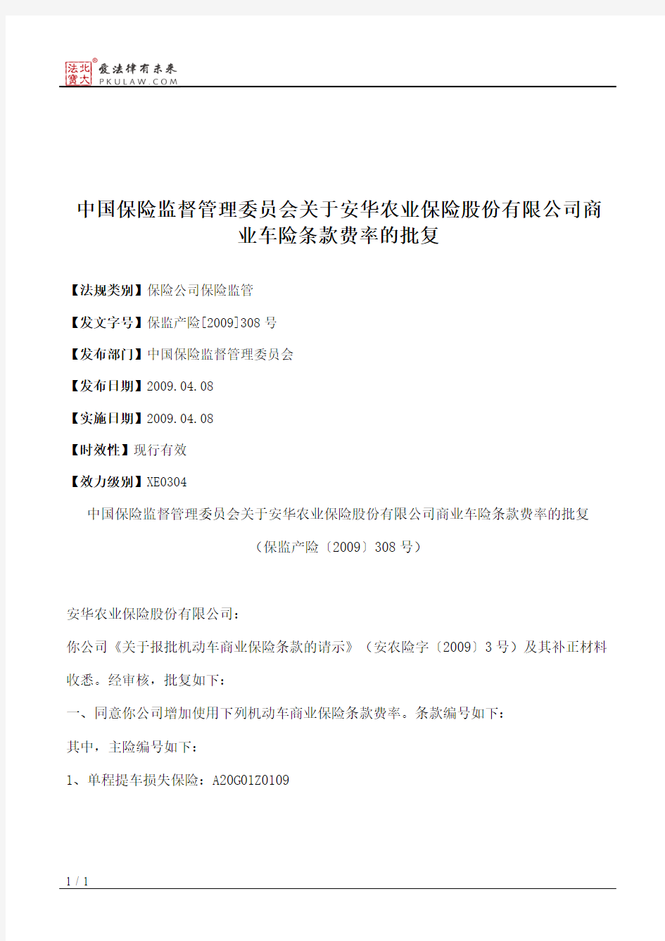 中国保险监督管理委员会关于安华农业保险股份有限公司商业车险条