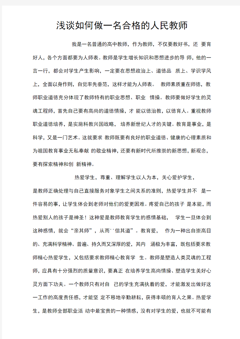 浅谈如何做一名合格的人民教师