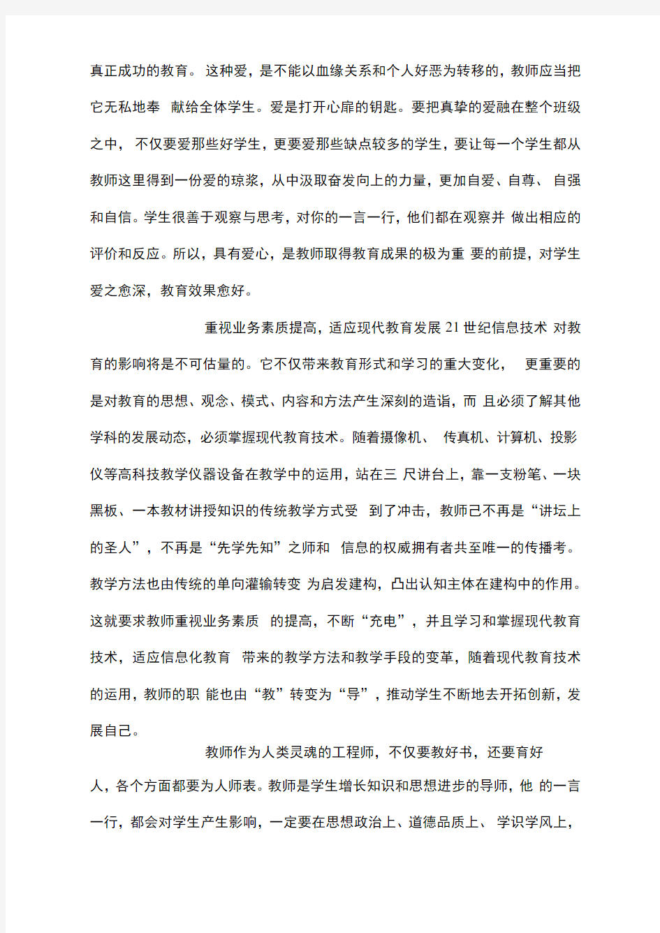 浅谈如何做一名合格的人民教师