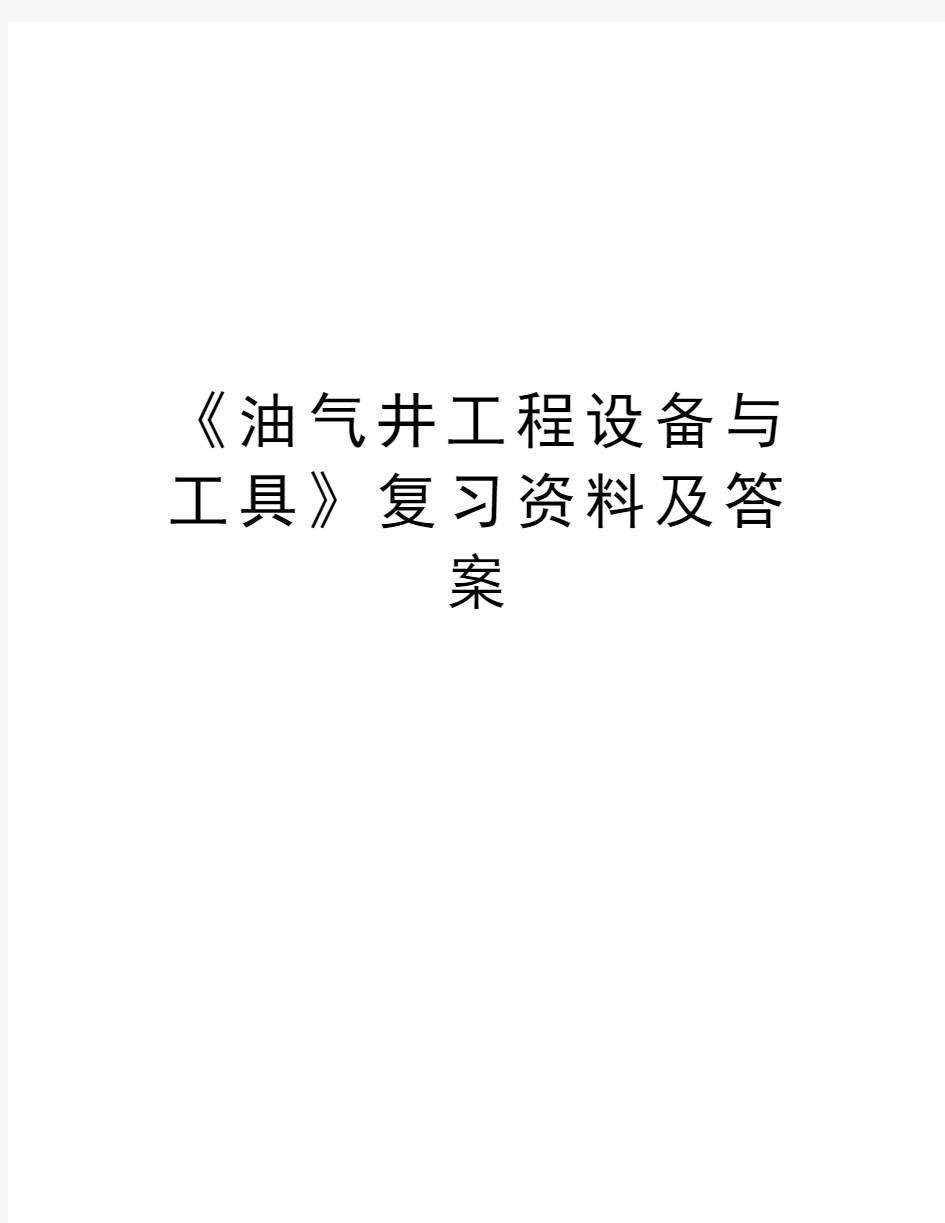 《油气井工程设备与工具》复习资料及答案备课讲稿