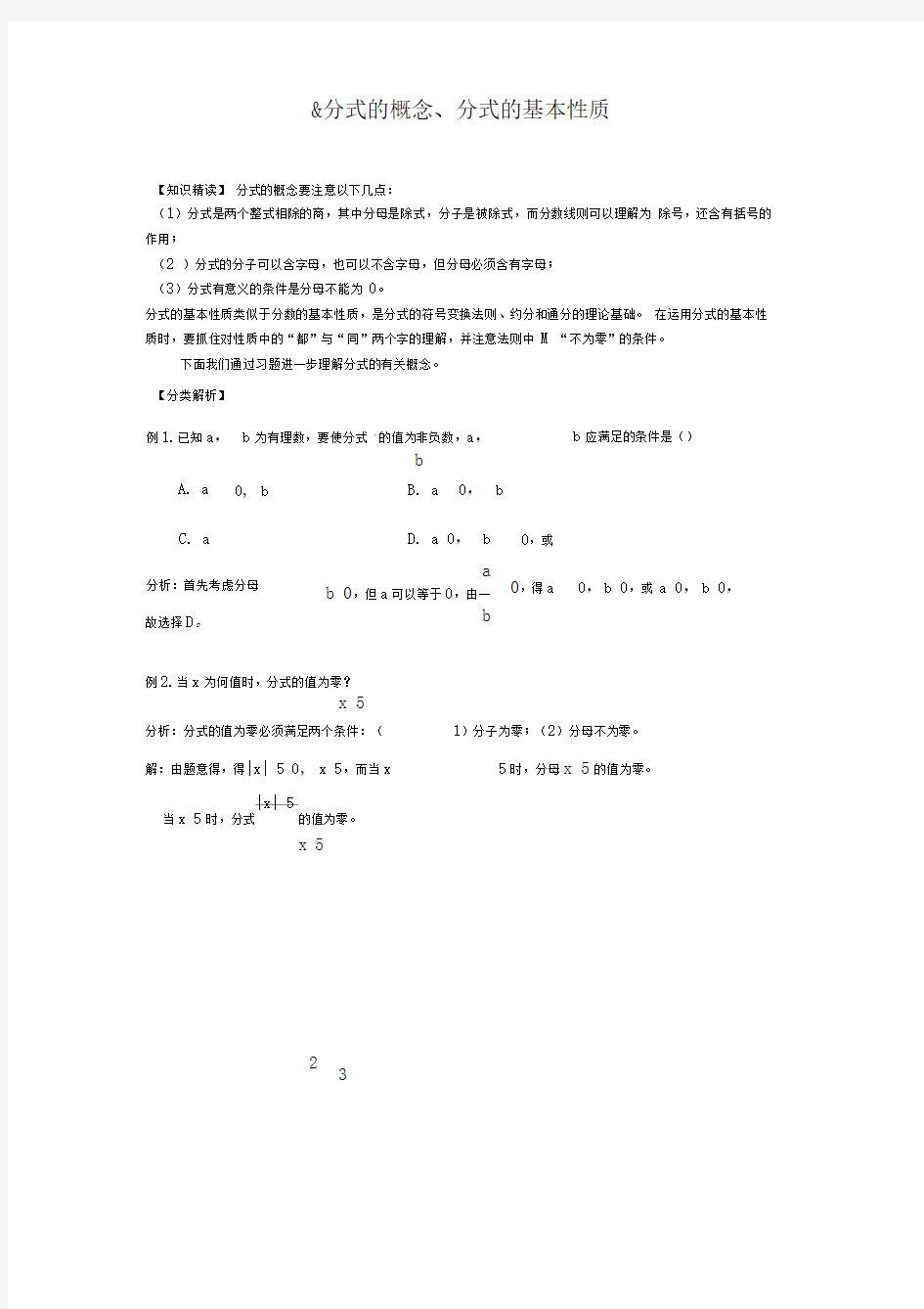 完整8分式的概念分式的基本性质含答案推荐文档