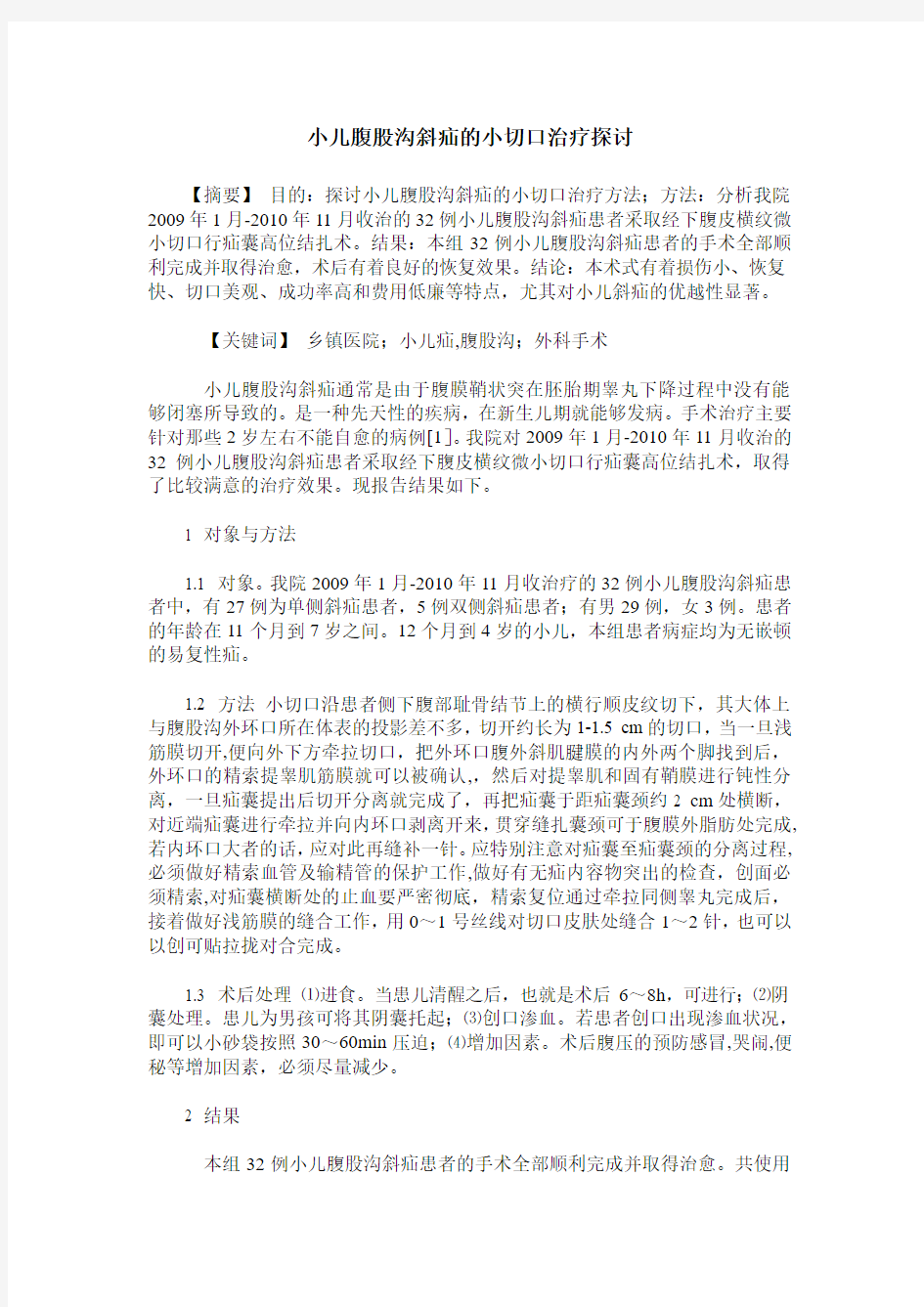 小儿腹股沟斜疝的小切口治疗探讨