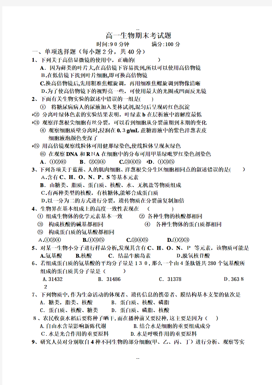 高一生物期末考试题及答案