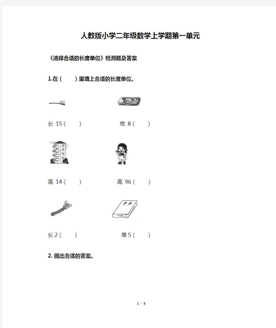 人教版小学二年级数学上学期第一单元《选择合适的长度单位》检测题及答案(含两套题)