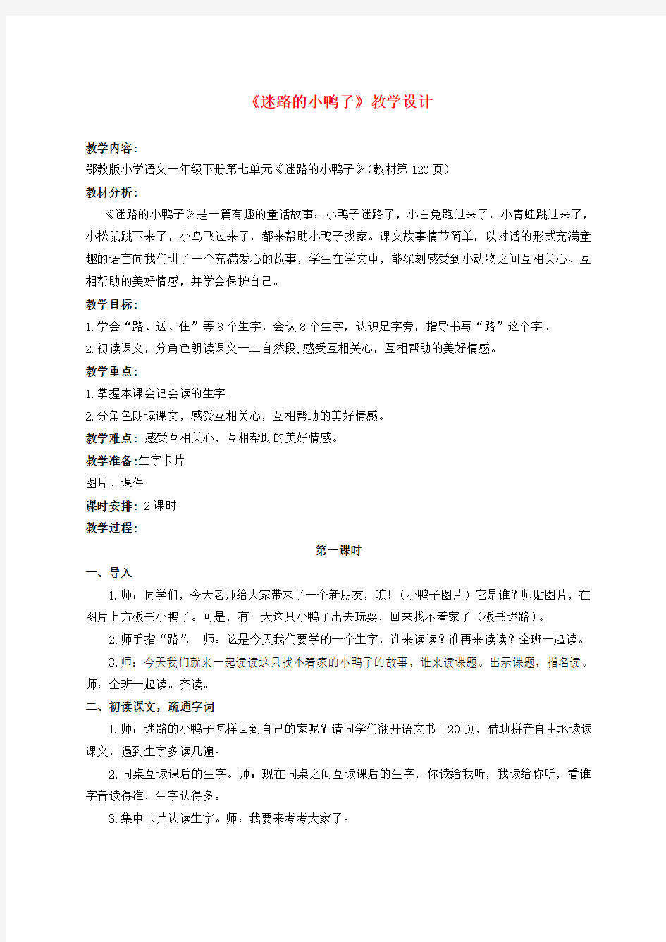 一年级语文下册 迷路的小鸭子教案 鄂教版