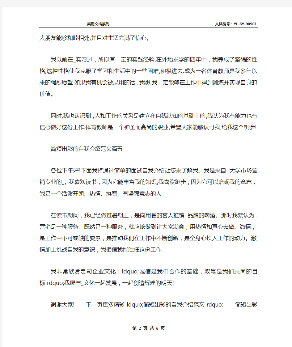 最新简短出彩的自我介绍范文__个人新颖的自我介绍