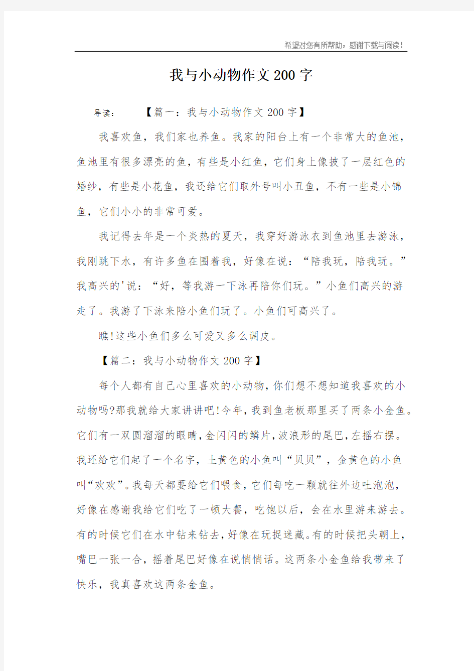 我与小动物作文200字