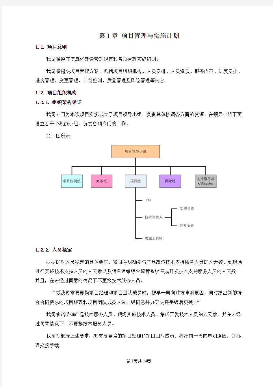 项目实施方案 含培训方案 