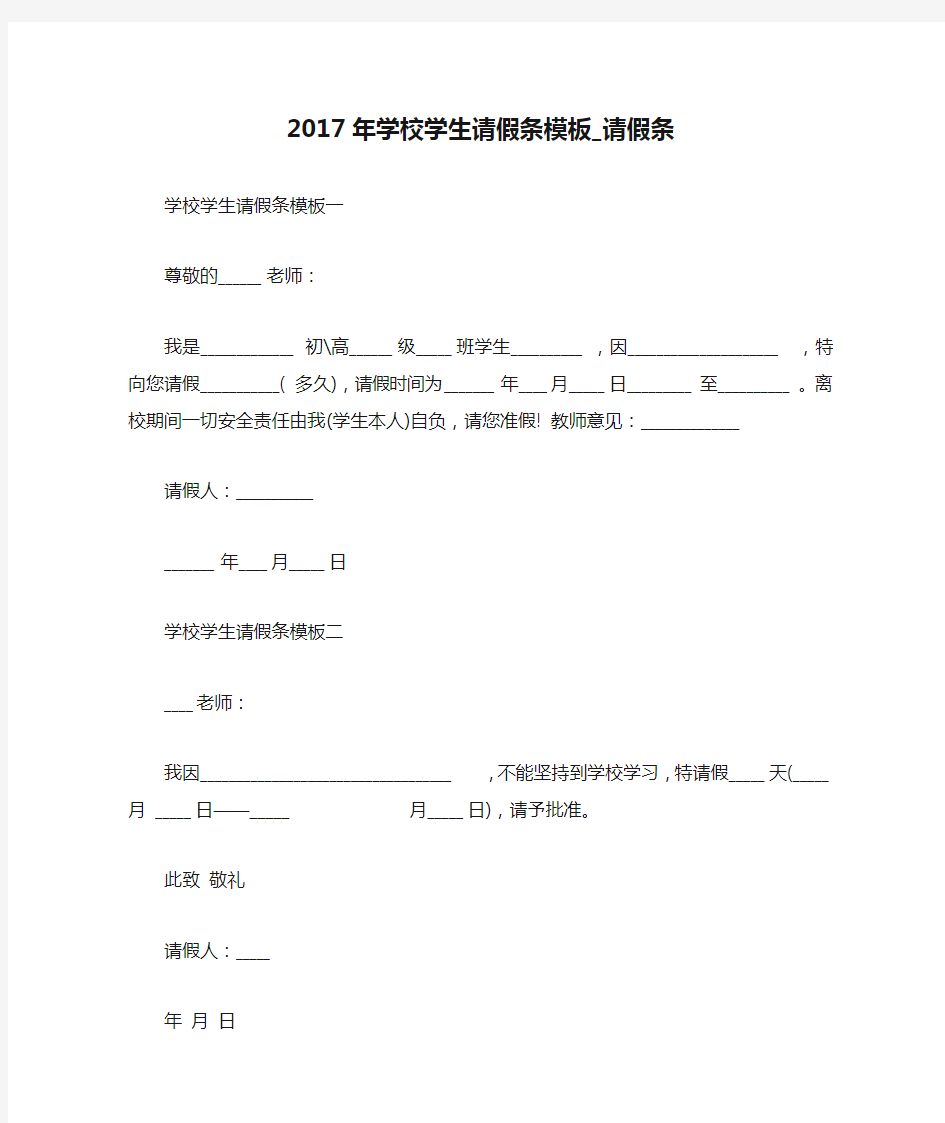 2017年学校学生请假条模板_请假条