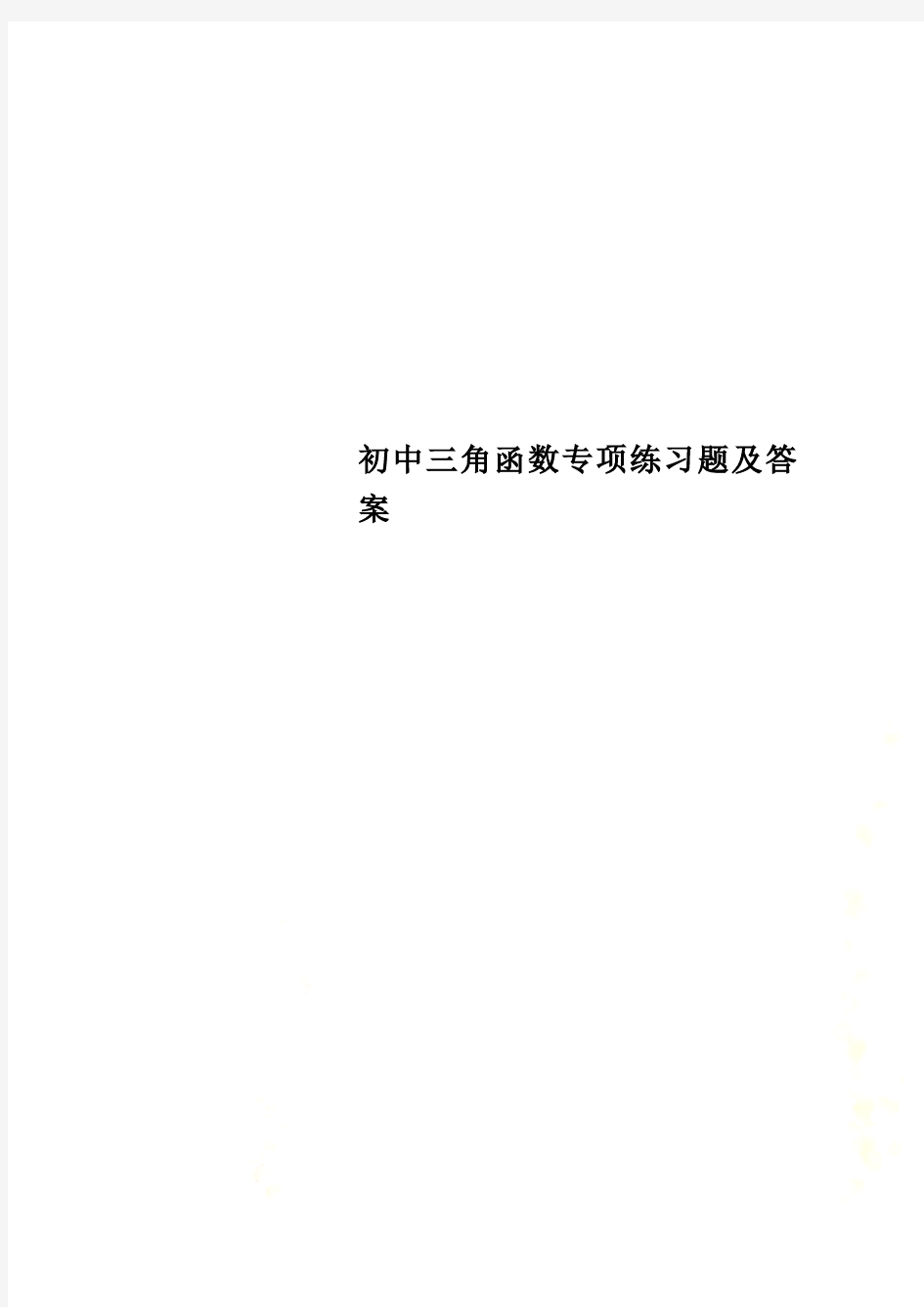 初中三角函数专项练习题及答案