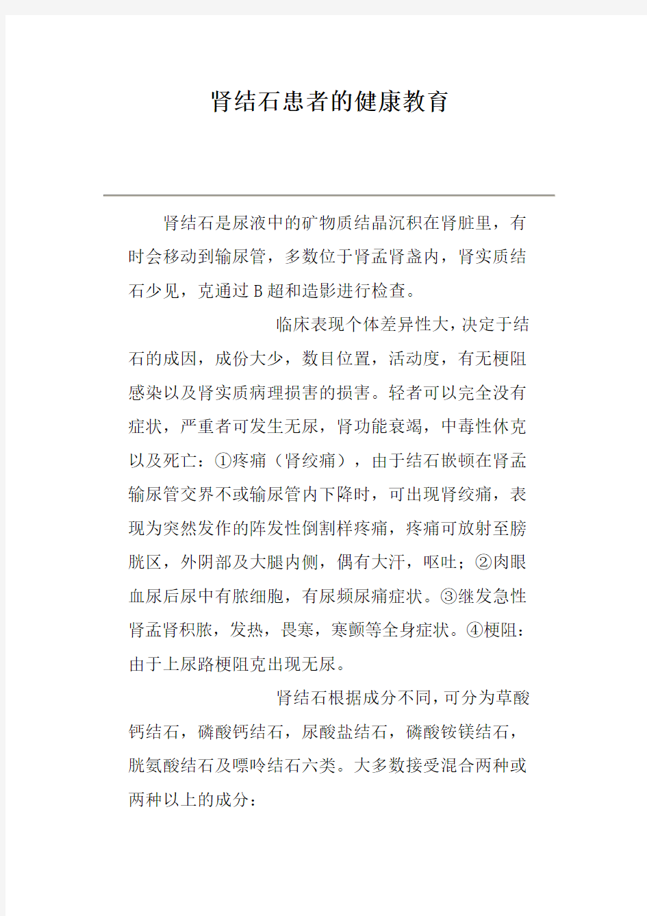 精选-肾结石患者的健康教育