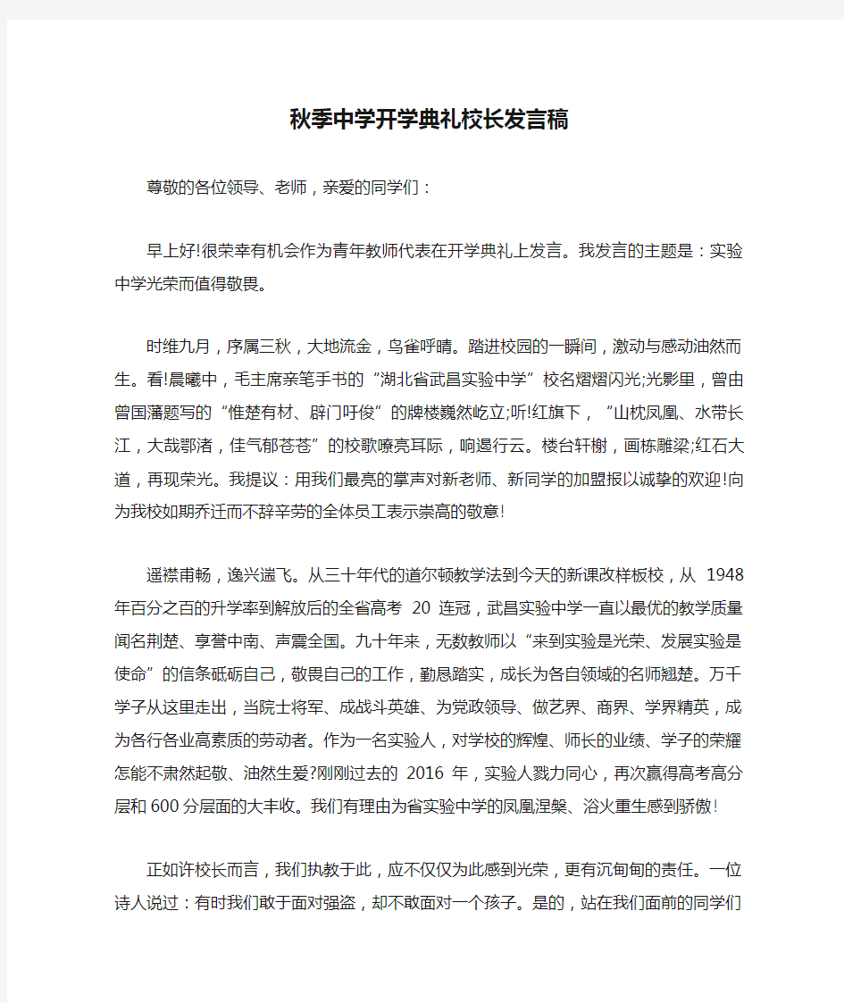 秋季中学开学典礼校长发言稿