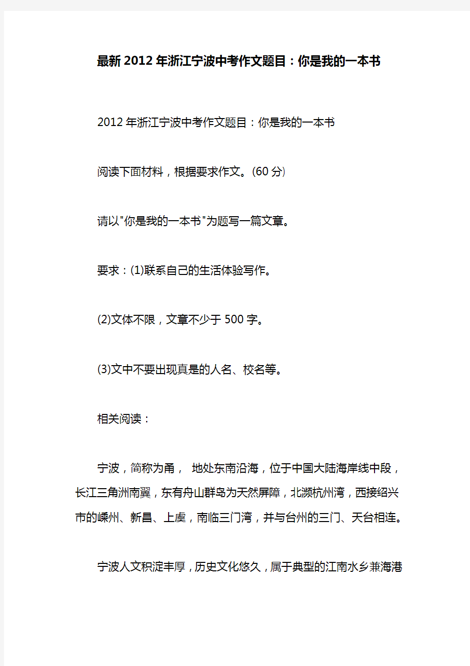 最新2012年浙江宁波中考作文题目：你是我的一本书