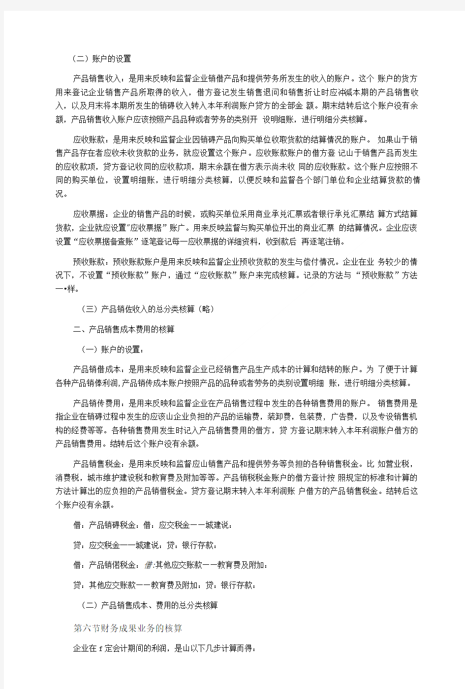 基础会计学复习笔记4.doc